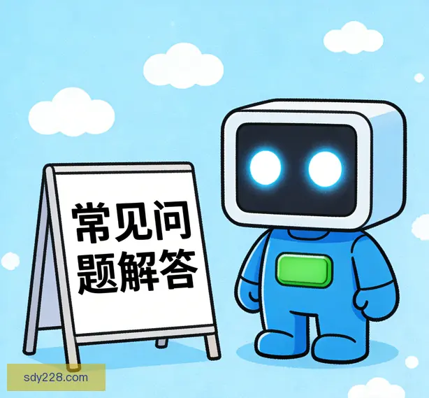 常见问题